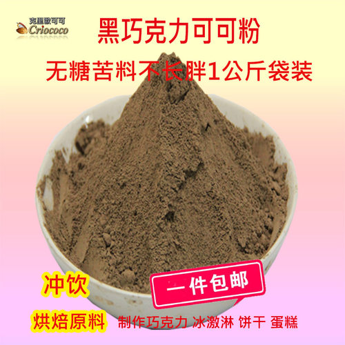 进口纯生可可粉天然未碱化热巧克力冲饮无蔗糖脱脂烘焙原料黑巧粉 - 封面