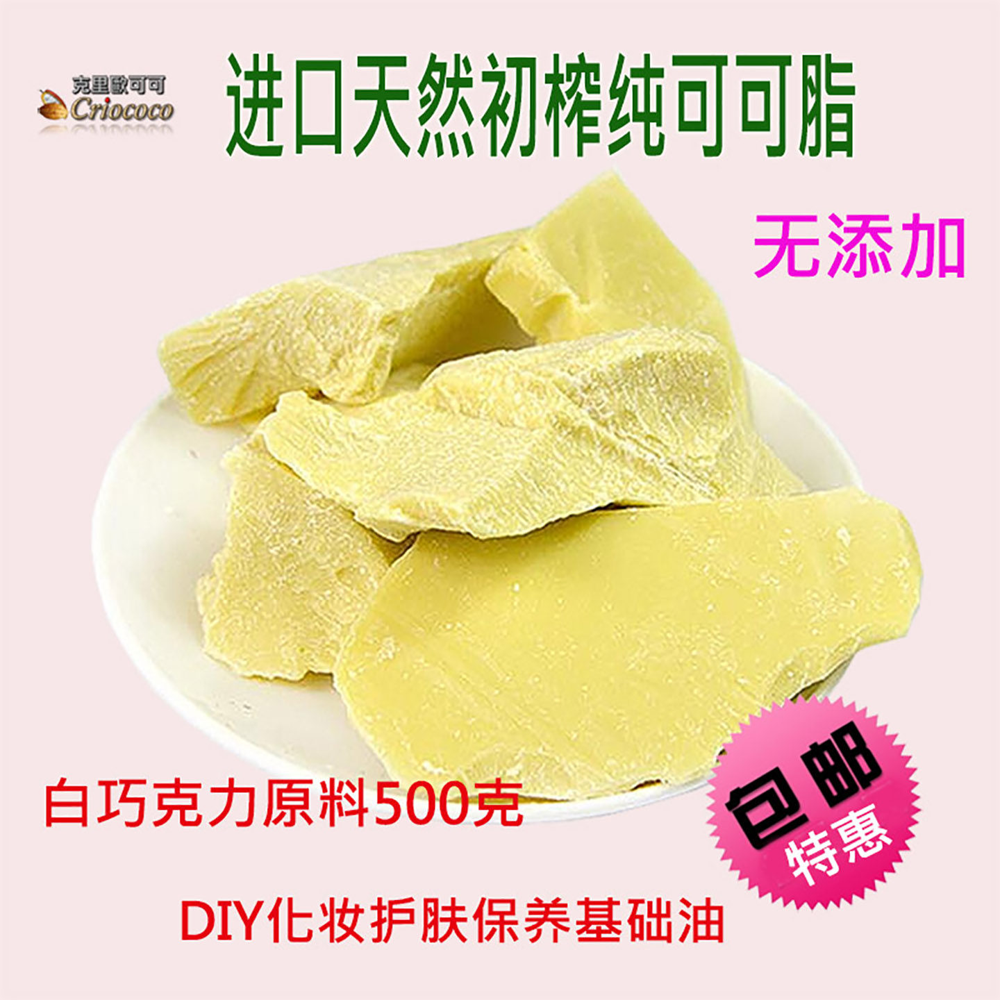 无糖克里欧纯可可脂无添加头榨coco白巧克力diy护肤保养化妆品油