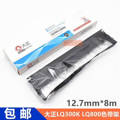 LQ300/LQ800色带架框大正