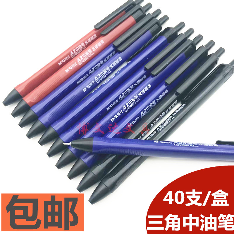 晨光A2中油笔W3002圆珠笔0.7MM签字笔按动笔三角原子笔顺滑包邮