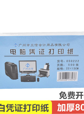 立信凭证纸24K电脑打印纸80克23*13cm空白纸050222会计记账500张