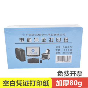 立信凭证纸24K电脑打印纸80克23 13cm空白纸050222会计记账500张