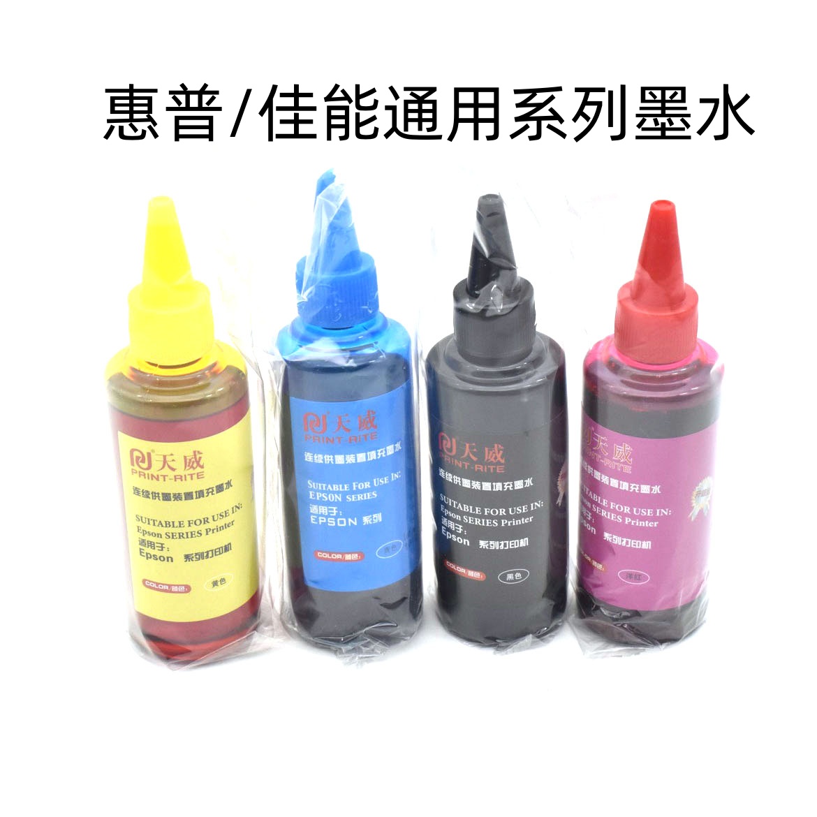 天威适用惠普佳能打印机墨水