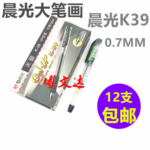 晨光财务办公学生中性笔