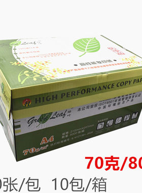 绿叶70克80G复印纸A4纸空白纸