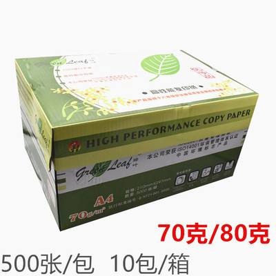 绿叶70克80G复印纸A4纸空白纸