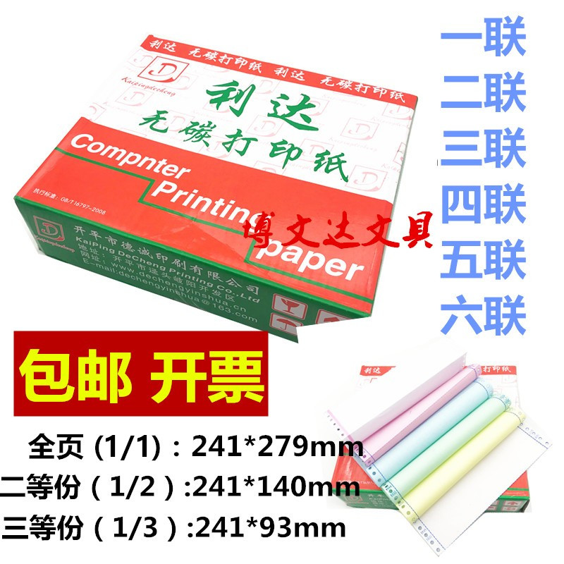 利达针式电脑打印纸241送货清单