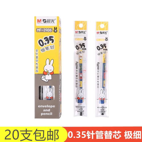 2906中性笔芯针管0.35晨光