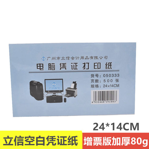 立信凭证打印纸24*14空白纸