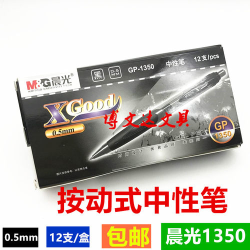 晨光按动中性笔GP13500.5mm