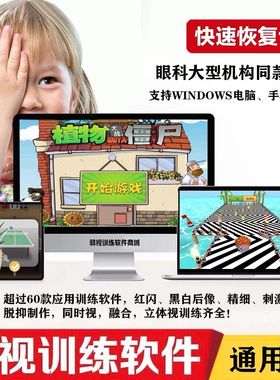 弱视光栅训练软件手机电脑平板儿童视力远视斜视散光立体精细游戏