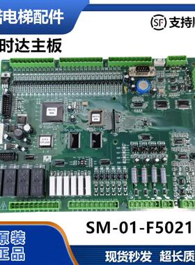 原装电梯配件新时达主板支持通用协议SM-01-F5021 全新质量保证