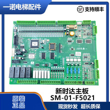 电梯配件/新时达主板支持通用协议SM-01-F5021 原装现货出售质保