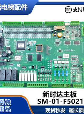 电梯配件/新时达主板支持通用协议SM-01-F5021 原装现货出售质保