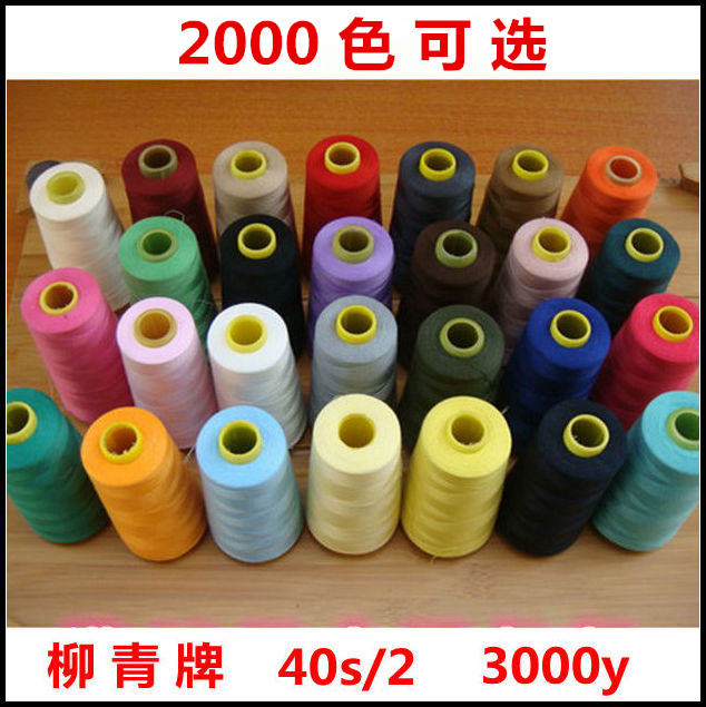 柳青牌缝纫线402白色黑色彩色