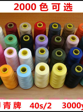 柳青牌涤纶缝纫线 402 白色黑色彩色40s/2 3000y一卷特价