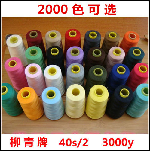 柳青牌缝纫线402白色黑色彩色