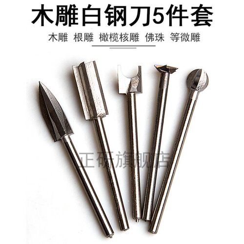 牙机雕刻刀头套装白钢铣刀钻头电动木雕核雕木工雕刻打磨头2.35mm