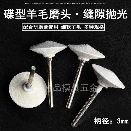 西德蝶形羊毛磨头T型抛光轮模具骨位镜面抛光气动电动飞碟羊毛球