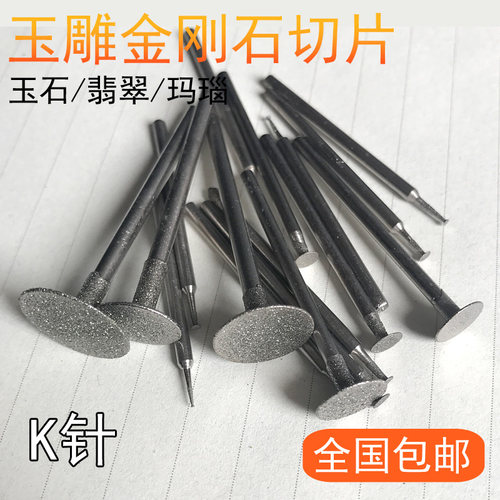 玉雕工具K针 玉石玛瑙雕刻薄片/钩坨/片头/割线切片切割片3mm杆
