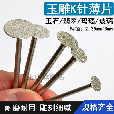 K针金刚砂磨头t型玉石雕刻针小沙轮电动牙机开槽刻字薄切割片钉头