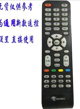 用于BAOMAO牌液晶电视机遥控器网络智能LED电视遥控器鸿讯厂遥控