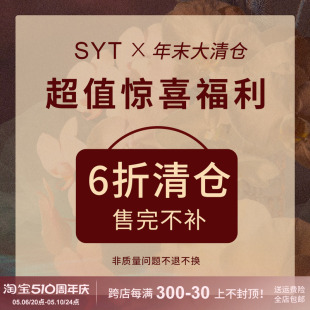 限时折扣 SYT 六折清仓 售完不补 数量有限