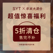 限时折扣 五折清仓 数量有限 售完不补 SYT