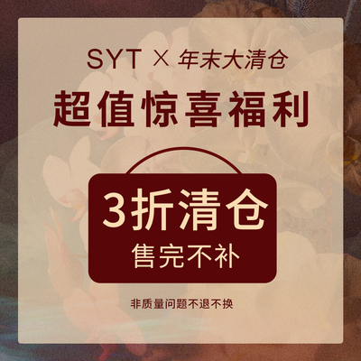 SYT【三折清仓◆售完不补】限时折扣 数量有限