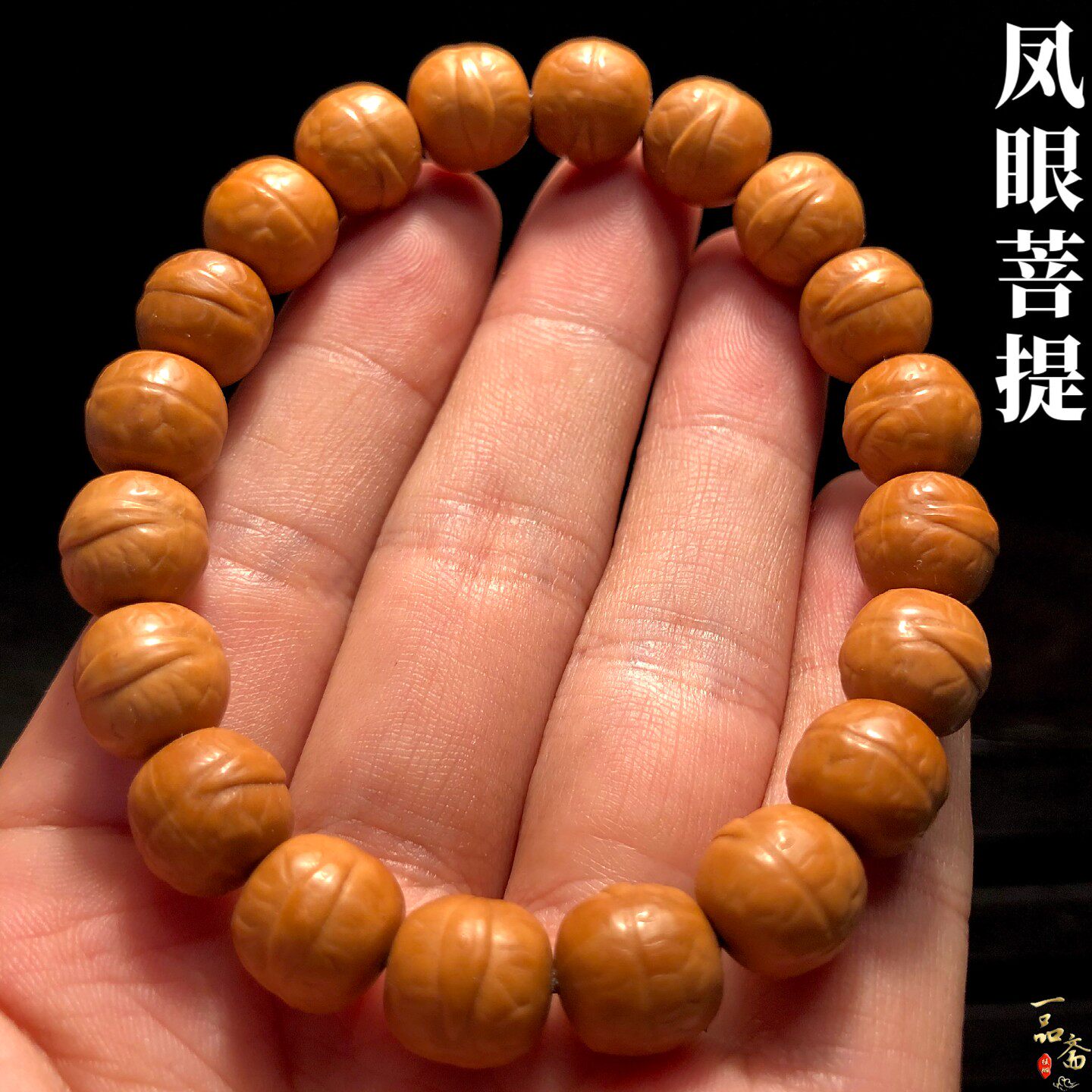 凤眼菩提猴头手串高端高品质收藏级文玩小核桃雕刻男士手链10mm