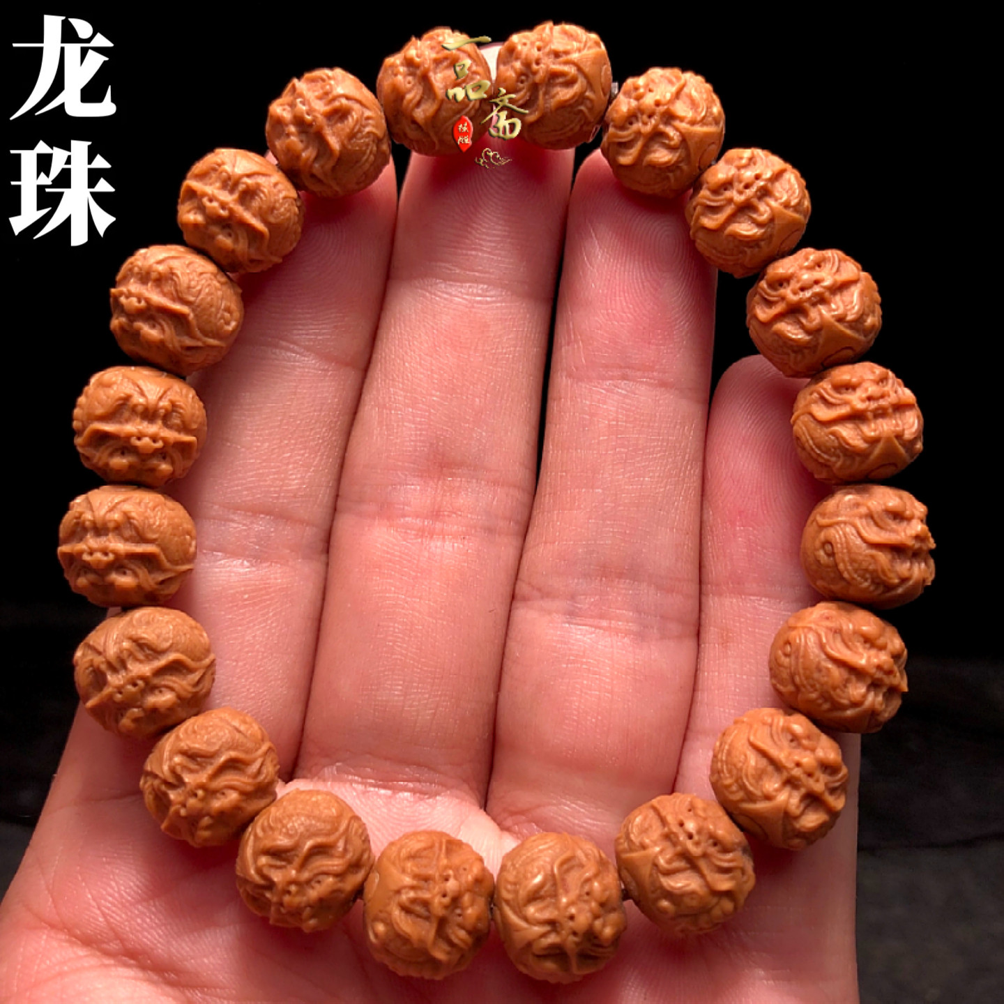 龙珠猴头手串高端小尺寸核桃文玩原生态原皮原色核雕生命之源手链