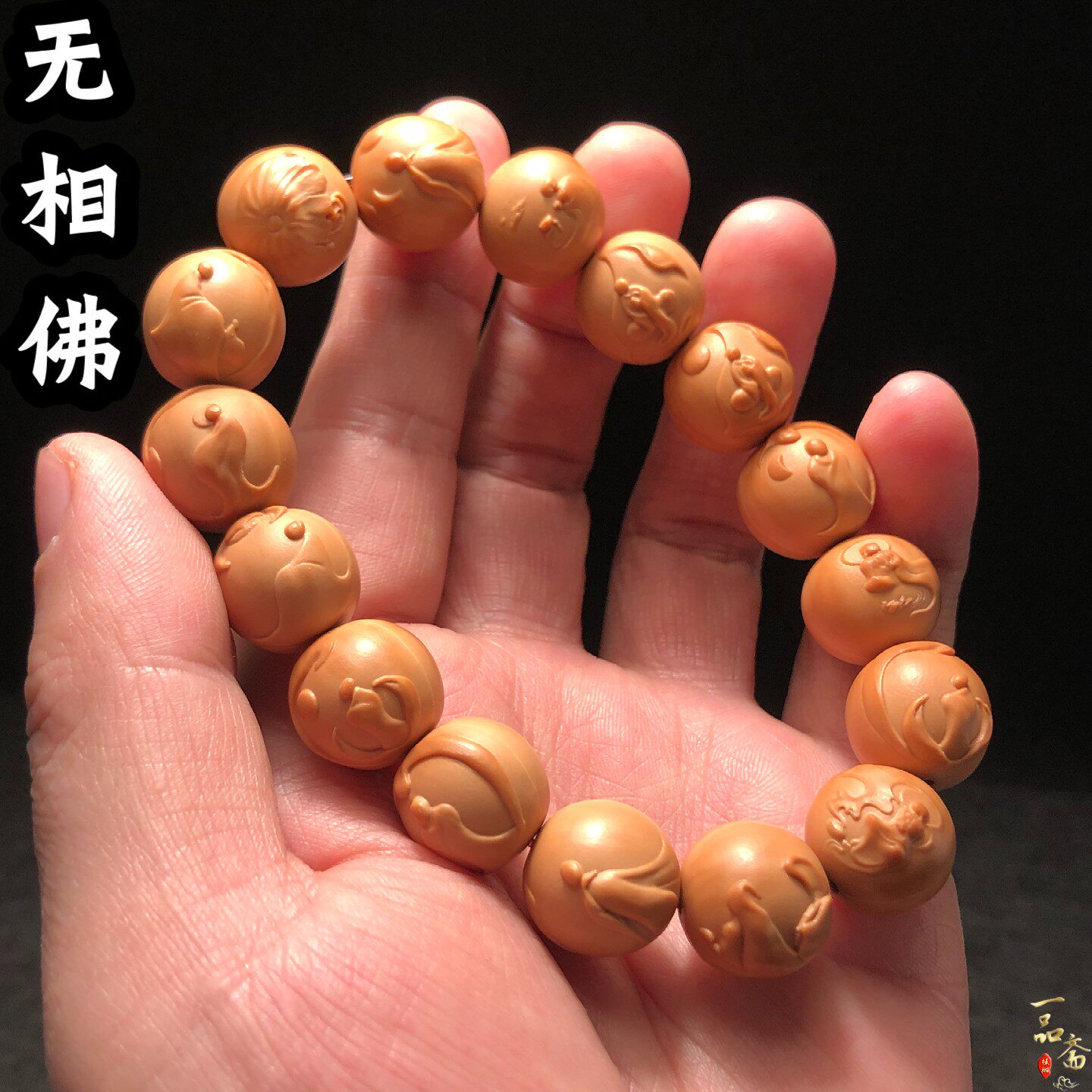无相佛精品猴头手串高端文玩核桃雕刻佛像男款手把件男士橄榄核雕