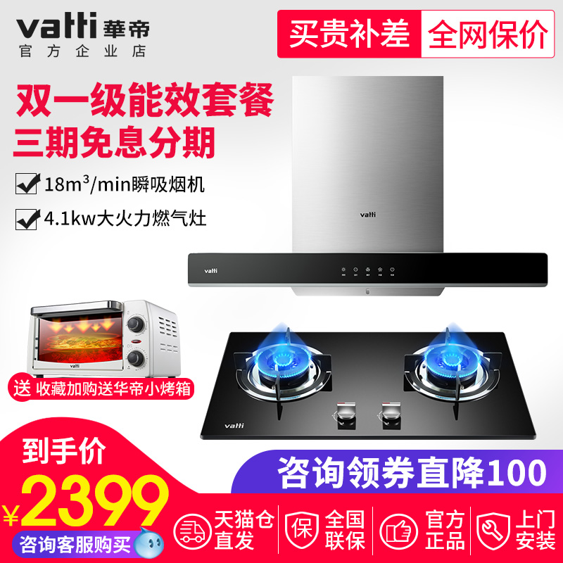 Vatti/»ªµÛ i11109+i10036B ¶¥Îü´óÎüÁ¦³éÓÍÑÌ»úÈ¼ÆøÔîÌײÍ×°¼ÒÓÃ