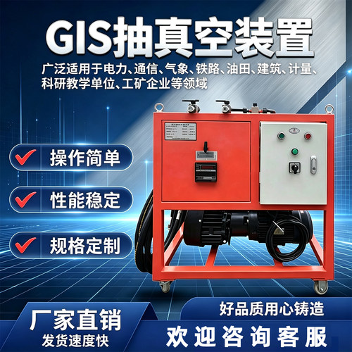 GIS真空泵SF6气体抽真空充气装置