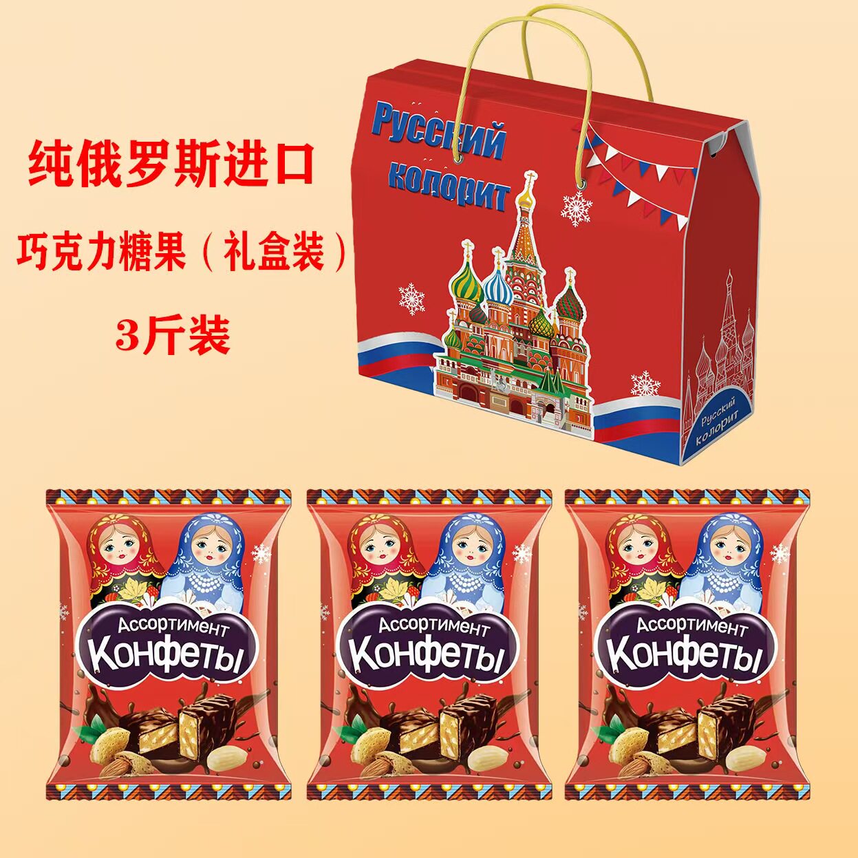 俄罗斯进口巧克力混合糖零食喜糖节日结婚礼盒糖新年过年糖