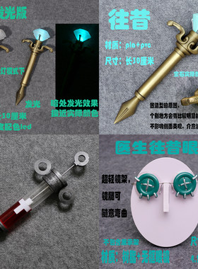 医生往昔针筒流萤麦克风道具