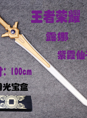王者荣耀 露娜 紫霞仙子武器装备 紫青宝剑 月光宝盒 cosplay道具