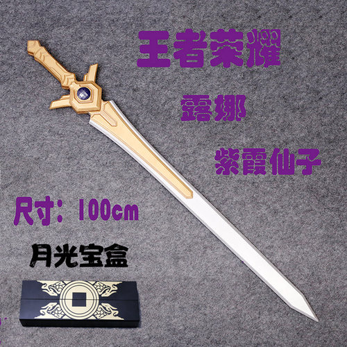露娜紫青月光宝盒武器装备