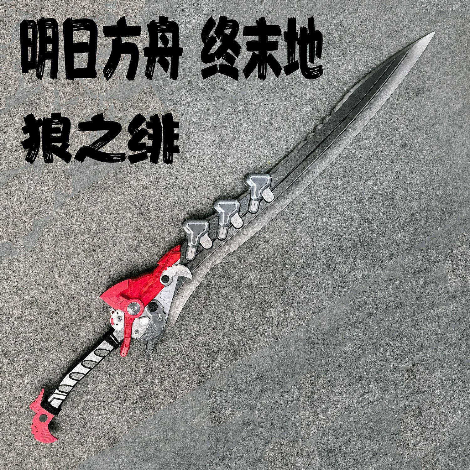涂鸦部落明日方舟终末地狼之绯单手剑cosplay武器道具