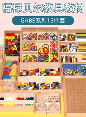 福禄贝尔恩物教具GABE15件全套 幼儿园早教中心福氏数学感官教具