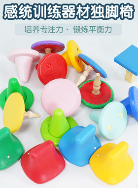儿童独脚凳独角椅运动感统训练