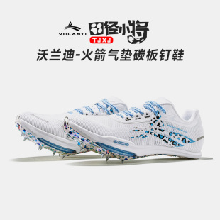 田径小将沃兰迪火箭全掌碳板专业短跑比赛体考训练田径气垫钉子鞋