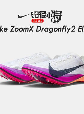 田径小将耐克/Nike  Dragonfly 2代体考中长跑蜻蜓钉子鞋赛道精英