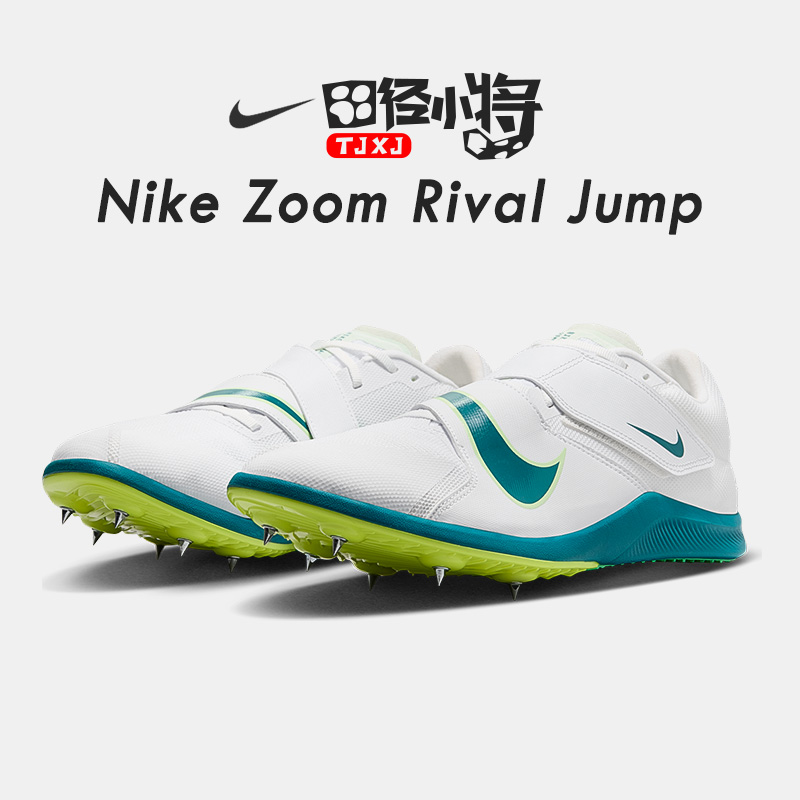 田径小将新款Nike耐克Zoom Rival Jump男女比赛专业跳远钉鞋