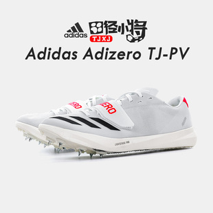 田径小将2025年新款阿迪达斯Adidas TJ/PV三级跳撑竿跳钉鞋