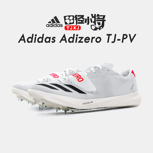 田径小将2025年新款阿迪达斯Adidas TJ/PV三级跳撑竿跳钉鞋