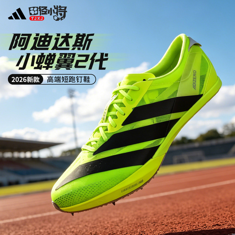 田径小将巴黎阿迪达斯Adidas Finesse小蝉翼2代男女厚底短跑钉鞋