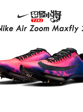 田径小将2025新配色耐克Nike Zoom Maxfly 2男女专业气垫短跑钉鞋