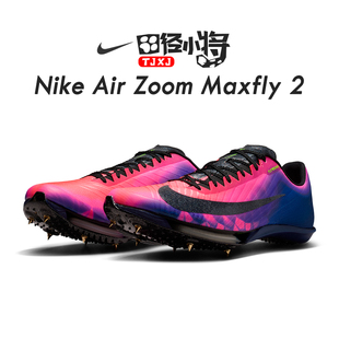 汤普森9″75田径小将耐克Nike maxfly2男女气垫专业比赛短跑钉鞋