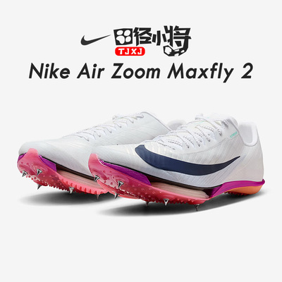 田径小将新款耐克Nike Zoom Maxfly 2男女专业气垫短跑钉鞋